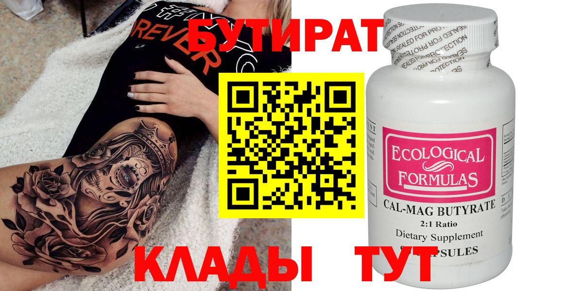 БУТИРАТ 99% Улан-Удэ